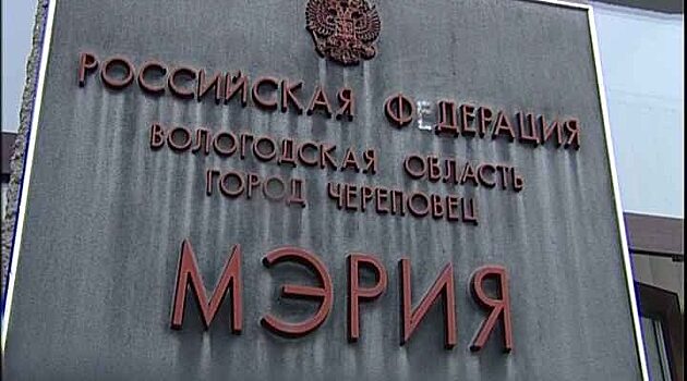 В Череповце завершился прием заявлений от кандидатов в мэры