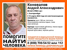 В Екатеринбурге пропал мужчина, нуждающийся в медпомощи