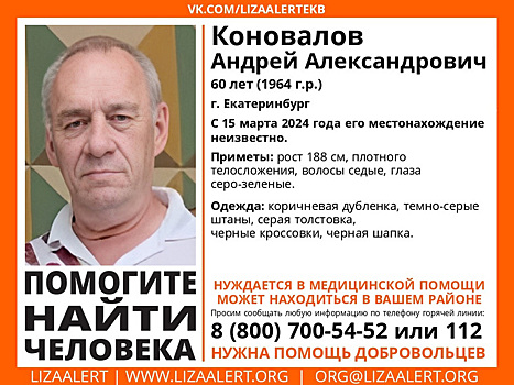 В Екатеринбурге пропал мужчина, нуждающийся в медпомощи