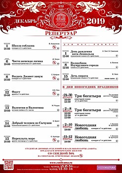 Рязанский театр драмы. Репертуар на декабрь 2019 года и новогодние каникулы