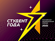 Представители Президентской академии прошли во всероссийский этап конкурса «Студент года – 2021»