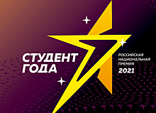 Представители Президентской академии прошли во всероссийский этап конкурса «Студент года – 2021»