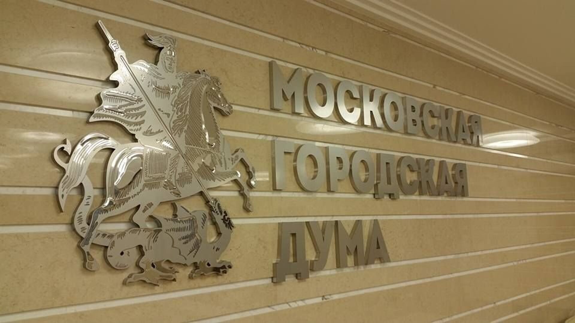 Мосгордума откроет осеннюю сессию