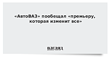 «АвтоВАЗ» пообещал «премьеру, которая изменит всё»