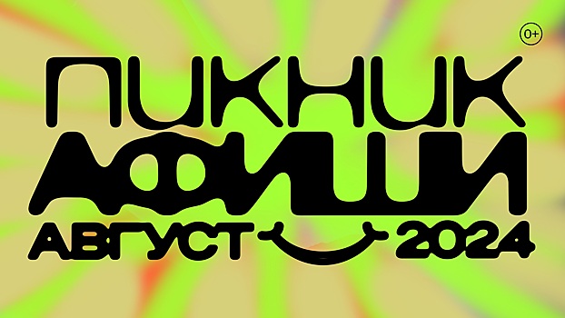 Пикнику &laquo;Афиши&raquo; 20&nbsp;лет: гид по&nbsp;фестивалю