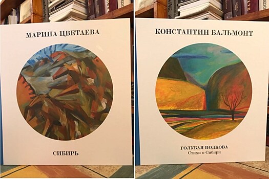 Новосибирцы выпустили книгу-перевертыш со стихами поэтов о Сибири