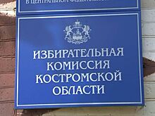 Власть в четырех городах и поселках Костромской области сменится через 5 дней