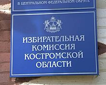 Власть в четырех городах и поселках Костромской области сменится через 5 дней