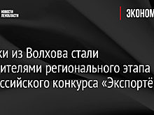 Химики из Волхова стали победителями регионального этапа Всероссийского конкурса «Экспортёр года»