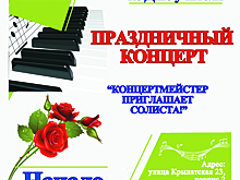 Концертмейстер приглашает солиста!