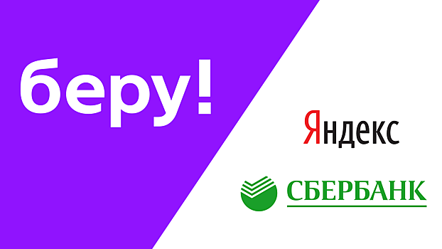 На площадке Сбербанка и Яндекса “Беру” появятся покупки в кредит