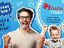 24 февраля в Москве состоится церемония вручения Премии «Папа Года»