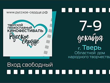 В Твери пройдёт православный кинофестиваль "Русское сердце"