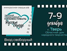 В Твери пройдёт православный кинофестиваль "Русское сердце"
