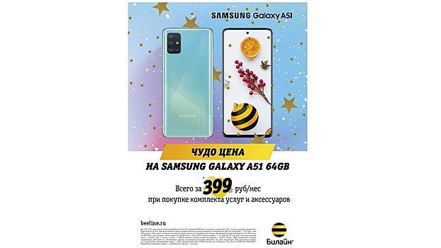 Новогодние скидки в Билайн: Samsung Galaxy А51 от 399 рублей в месяц