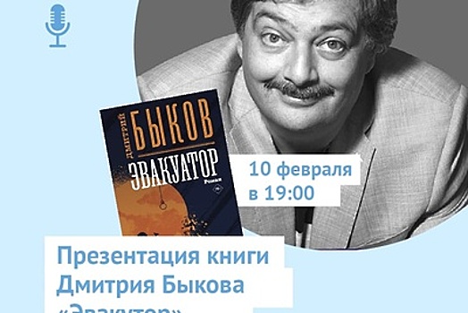 Презентация книги Дмитрия Быкова пройдет в «Читай‑городе» в ТЦ «Европейский»