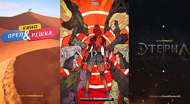 Кинопоиск HD представил свои новые проекты: сериал «Фурия», «Конец света» и многое другое