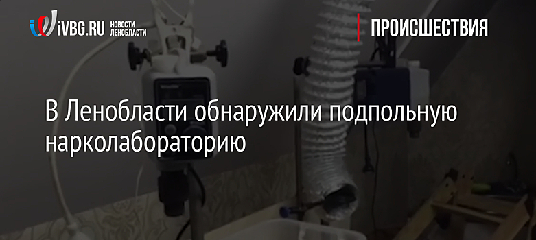 В Ленобласти обнаружили подпольную нарколабораторию
