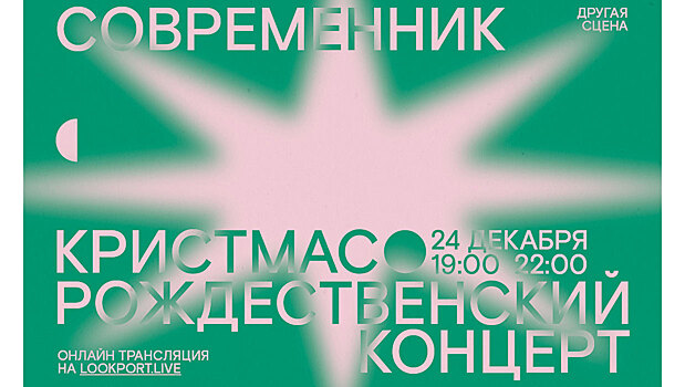 «Кристмас» к нам приходит: “Современник” приглашает на рождественский музыкальный вечер