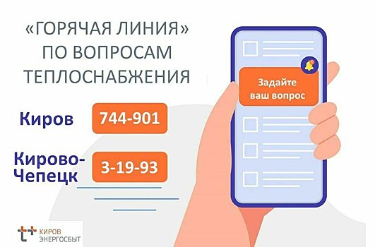 В Кирове и Кирово-Чепецке начала работать Тепловая справочная служба