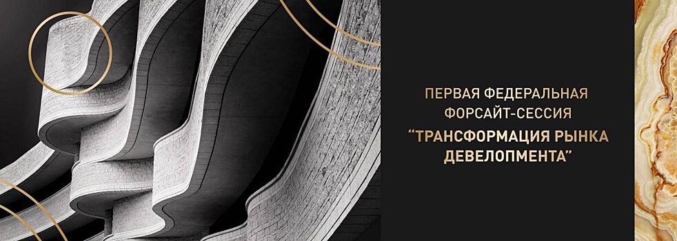 16 апреля в Москве состоится первая федеральная форсайт-сессия «Трансформация рынка девелопмента»
