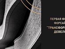 16 апреля в Москве состоится первая федеральная форсайт-сессия «Трансформация рынка девелопмента»