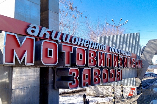 «Мотовилихинские заводы» за 1,27 млрд рублей выкупила компания из Татарстана