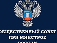 Избраны заместители председателя Общественного совета при Минстрое РФ