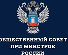 Избраны заместители председателя Общественного совета при Минстрое РФ