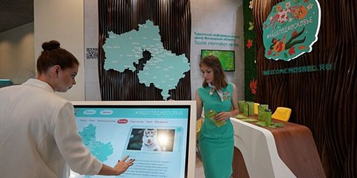 Первый туристский информцентр Подмосковья открыт в Домодедово