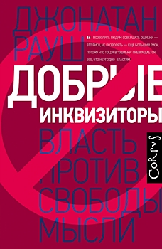 Добрые инквизиторы: кто защитит государственную политику России от критики?
