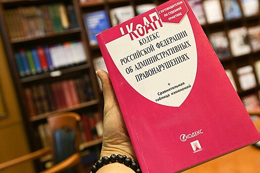 В КоАП уточнят единые правила назначения наказаний для повторных правонарушений