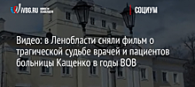 Видео: в Ленобласти сняли фильм о трагической судьбе врачей и пациентов больницы Кащенко в годы ВОВ