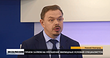 Сергей Злобин — об улучшении жилищных условий специалистов