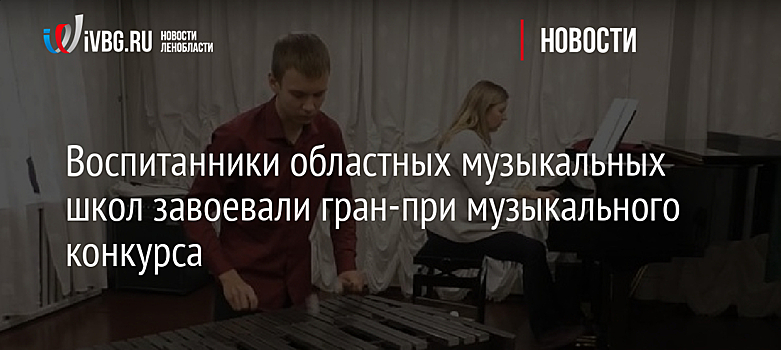 Воспитанники музыкальных школ Ленобласти завоевали гран-при конкурса
