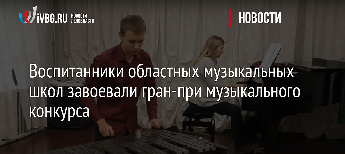 Воспитанники музыкальных школ Ленобласти завоевали гран-при конкурса