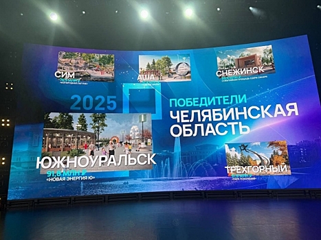 Пять проектов из Челябинской области победили во всероссийском конкурсе благоустройства