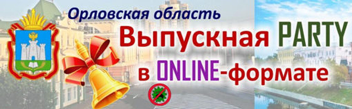 Для орловских выпускников устроят онлайн-выпускной