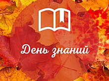 Губкинский университет приглашает на День знаний