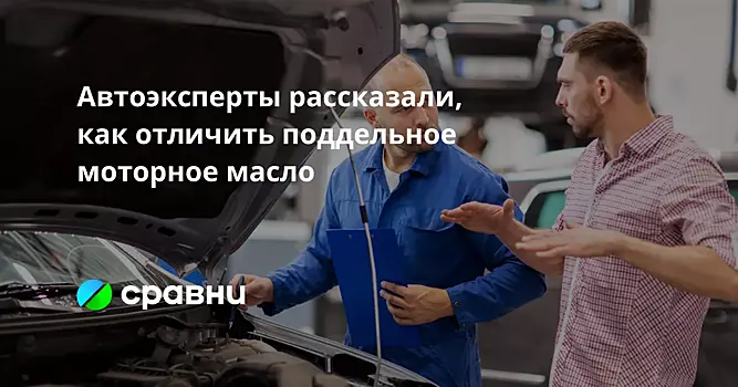 Автоэксперты рассказали, как отличить поддельное моторное масло