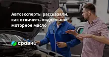 Автоэксперты рассказали, как отличить поддельное моторное масло