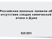 Российские военные заявили об отсутствии следов химической атаки в Думе