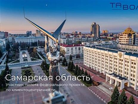 Самарская область стала участником пилотного федерального проекта "Клиентоцентричность"