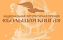 Кто получит "Большую книгу" 9 декабря?