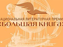 Кто получит "Большую книгу" 9 декабря?