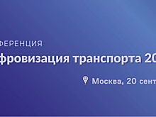 Конференция «Цифровизация транспорта 2022»