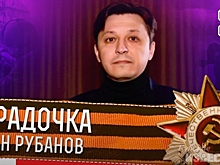 Курский поэт Роман Рубанов занял третье место во Всероссийском онлайн-фестивале «Спасибо за Победу!»