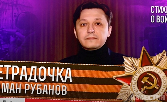Курский поэт Роман Рубанов занял третье место во Всероссийском онлайн-фестивале «Спасибо за Победу!»