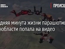 Последняя минута жизни парашютиста из Ленобласти попала на видео