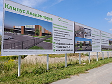 Новосибирский Технопарк получит 160 млн рублей на развитие инфраструктуры